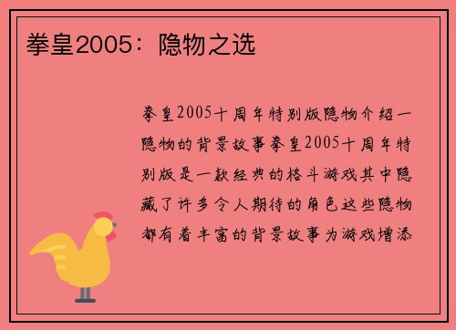 拳皇2005：隐物之选