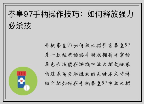 拳皇97手柄操作技巧：如何释放强力必杀技