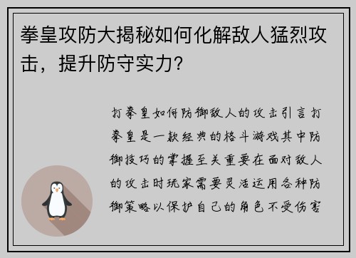 拳皇攻防大揭秘如何化解敌人猛烈攻击，提升防守实力？