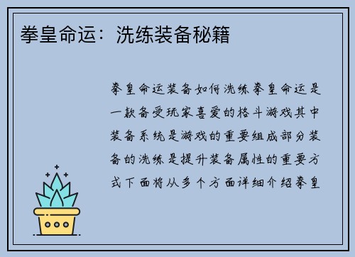 拳皇命运：洗练装备秘籍
