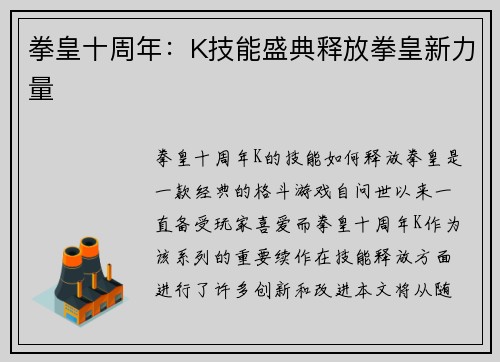 拳皇十周年：K技能盛典释放拳皇新力量