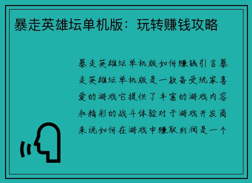 暴走英雄坛单机版：玩转赚钱攻略