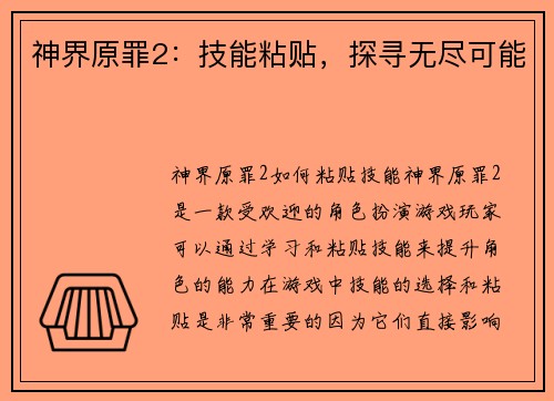 神界原罪2：技能粘贴，探寻无尽可能