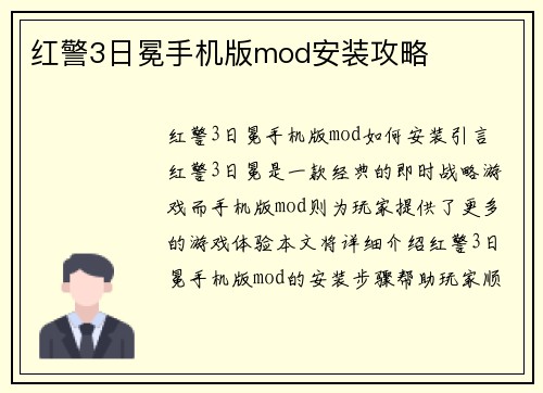 红警3日冕手机版mod安装攻略