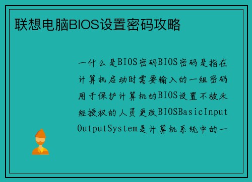 联想电脑BIOS设置密码攻略