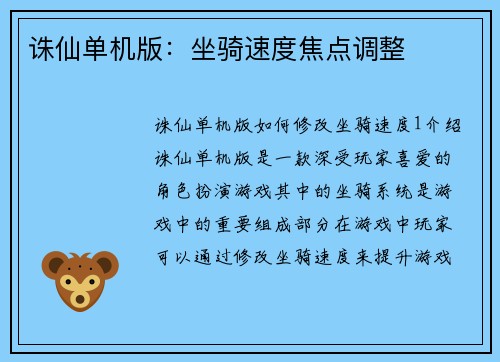 诛仙单机版：坐骑速度焦点调整