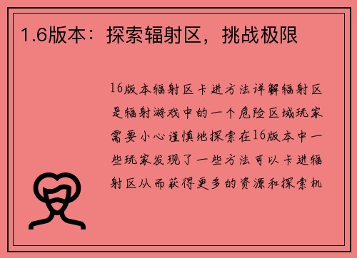 1.6版本：探索辐射区，挑战极限