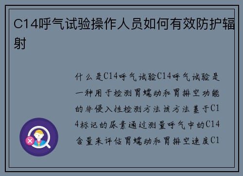 C14呼气试验操作人员如何有效防护辐射