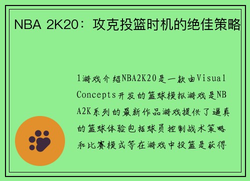 NBA 2K20：攻克投篮时机的绝佳策略