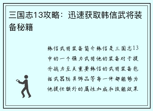三国志13攻略：迅速获取韩信武将装备秘籍