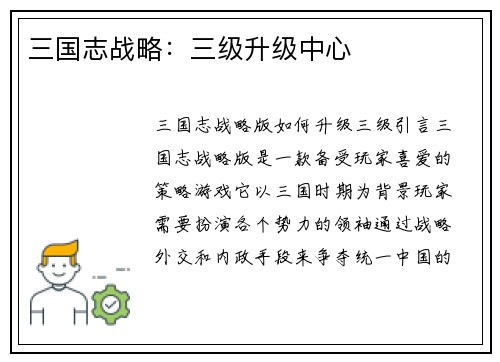 三国志战略：三级升级中心