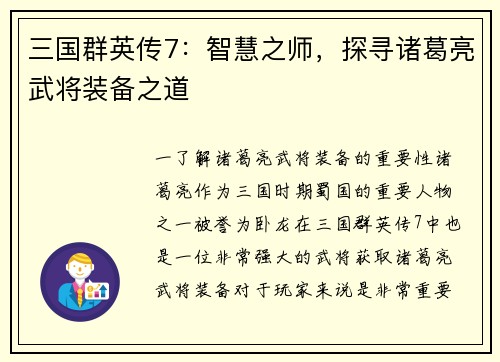 三国群英传7：智慧之师，探寻诸葛亮武将装备之道