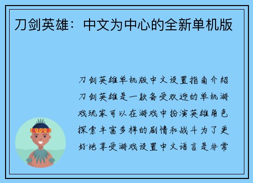 刀剑英雄：中文为中心的全新单机版