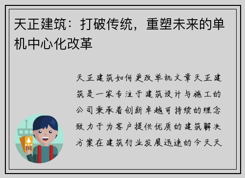 天正建筑：打破传统，重塑未来的单机中心化改革