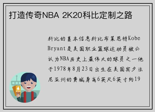打造传奇NBA 2K20科比定制之路