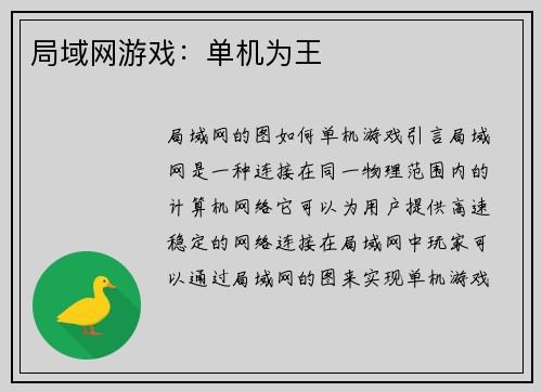 局域网游戏：单机为王