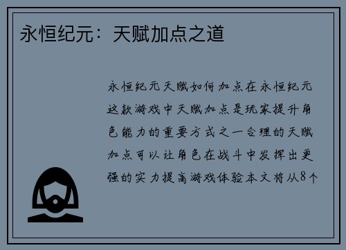 永恒纪元：天赋加点之道