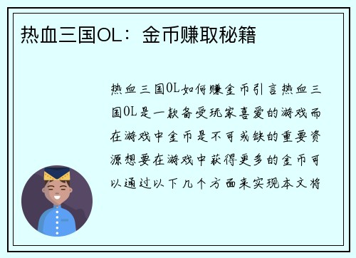 热血三国OL：金币赚取秘籍