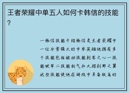 王者荣耀中单五人如何卡韩信的技能？