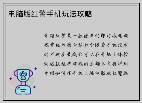 电脑版红警手机玩法攻略