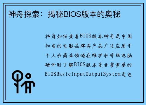 神舟探索：揭秘BIOS版本的奥秘