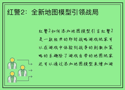 红警2：全新地图模型引领战局
