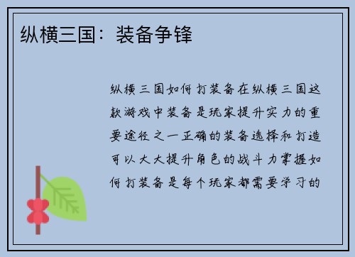 纵横三国：装备争锋