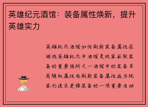 英雄纪元酒馆：装备属性焕新，提升英雄实力