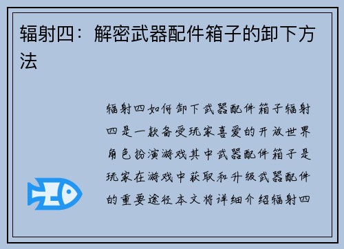 辐射四：解密武器配件箱子的卸下方法