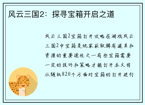 风云三国2：探寻宝箱开启之道
