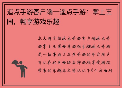 遥点手游客户端—遥点手游：掌上王国，畅享游戏乐趣