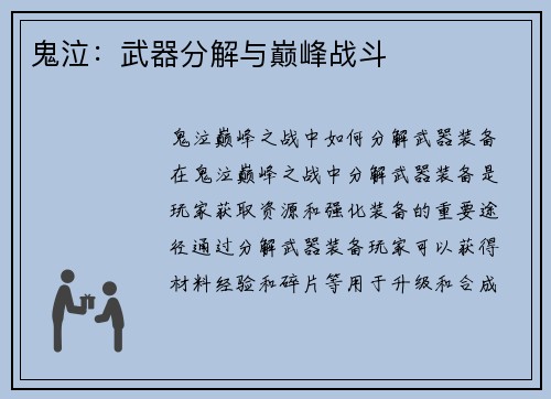 鬼泣：武器分解与巅峰战斗