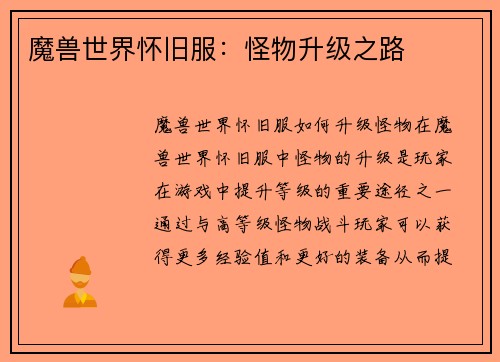 魔兽世界怀旧服：怪物升级之路