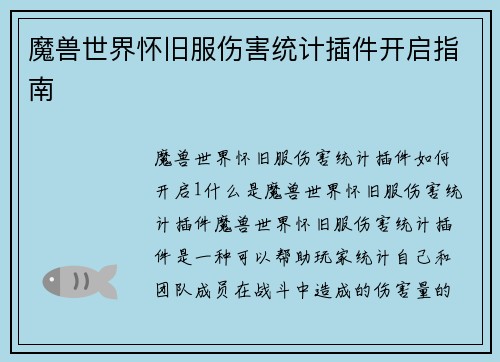 魔兽世界怀旧服伤害统计插件开启指南