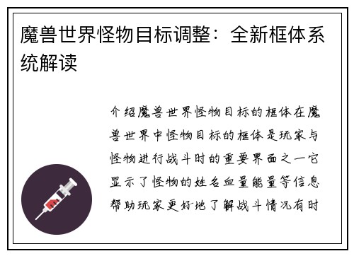 魔兽世界怪物目标调整：全新框体系统解读