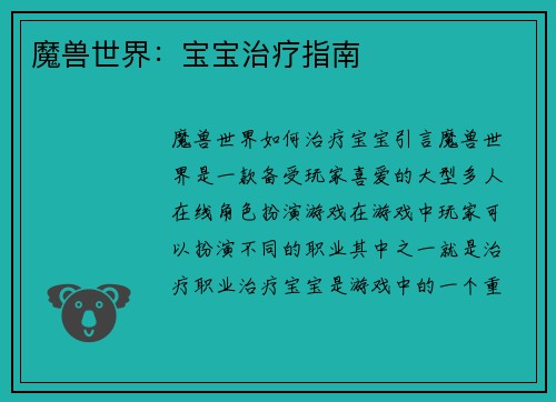 魔兽世界：宝宝治疗指南