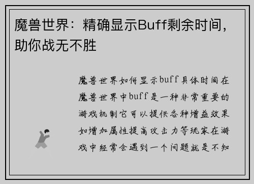 魔兽世界：精确显示Buff剩余时间，助你战无不胜
