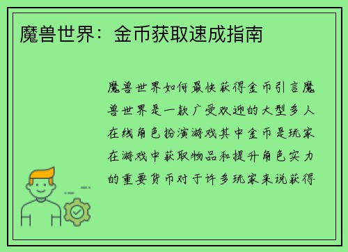 魔兽世界：金币获取速成指南