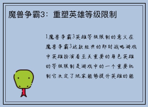魔兽争霸3：重塑英雄等级限制