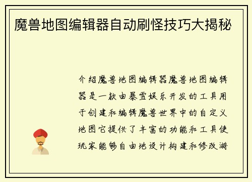 魔兽地图编辑器自动刷怪技巧大揭秘
