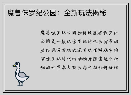 魔兽侏罗纪公园：全新玩法揭秘