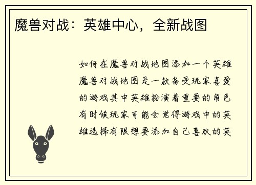 魔兽对战：英雄中心，全新战图