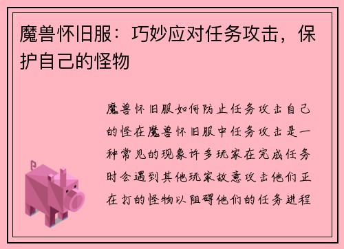 魔兽怀旧服：巧妙应对任务攻击，保护自己的怪物
