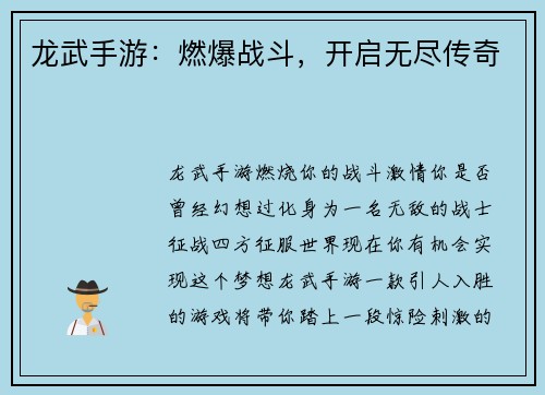 龙武手游：燃爆战斗，开启无尽传奇