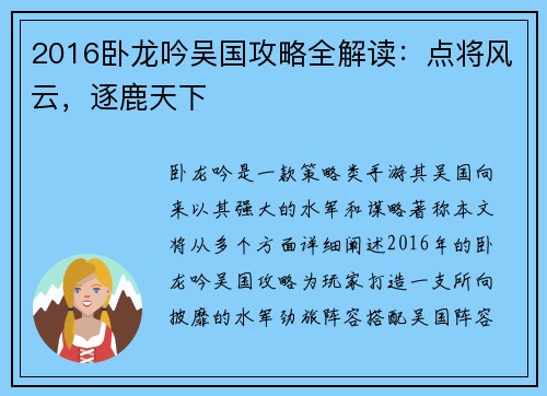 2016卧龙吟吴国攻略全解读：点将风云，逐鹿天下