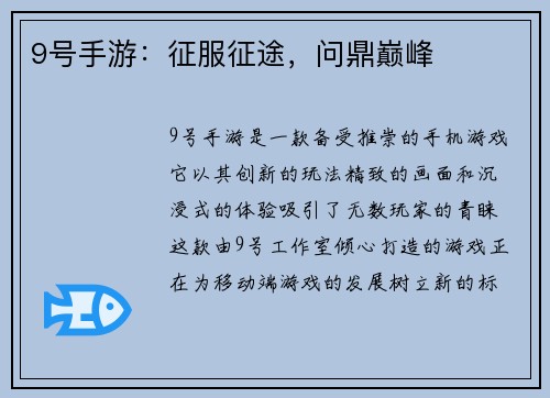 9号手游：征服征途，问鼎巅峰