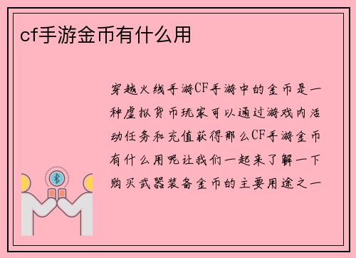 cf手游金币有什么用