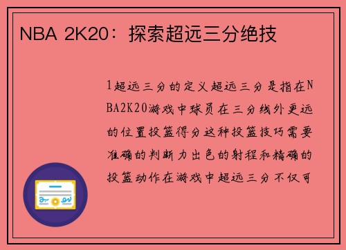 NBA 2K20：探索超远三分绝技