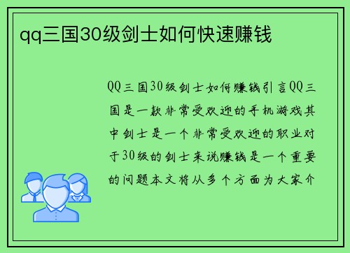 qq三国30级剑士如何快速赚钱