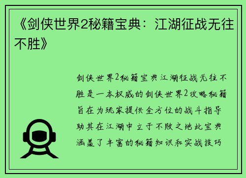 《剑侠世界2秘籍宝典：江湖征战无往不胜》